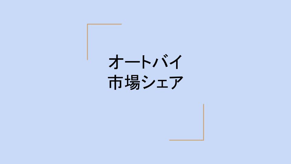 バイク業界の世界市場シェアと市場規模 業界再編の動向