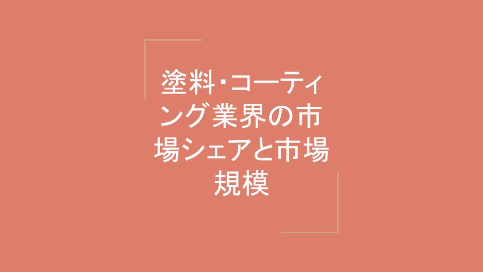 塗料 コーティング業界の市場シェアと市場規模 業界再編の動向