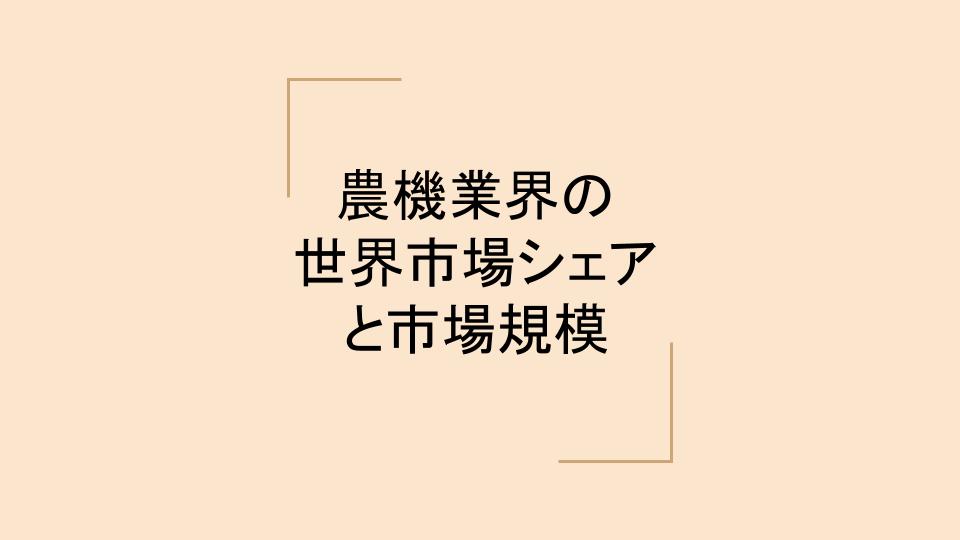 農機 農業機器 業界の世界市場シェアと市場規模 業界再編の動向
