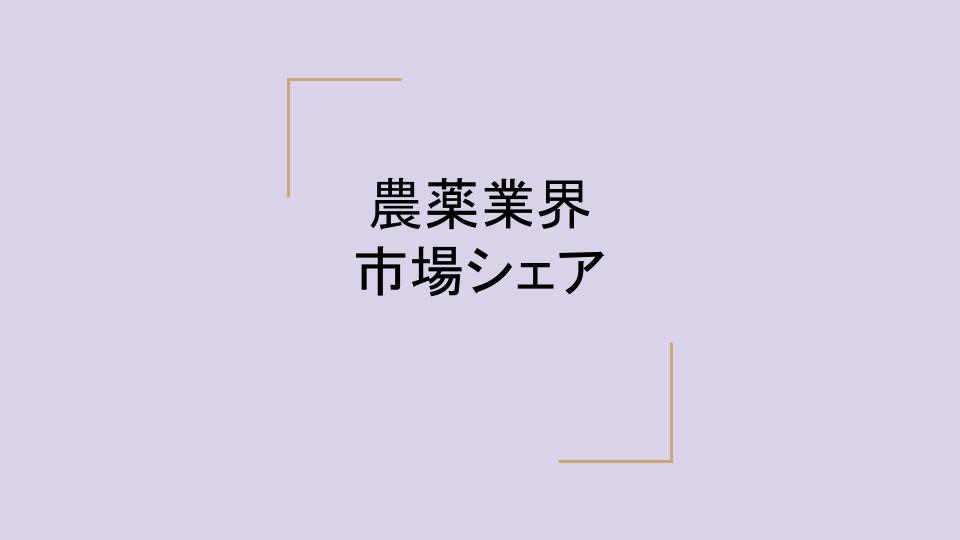 農薬業界の市場シェアと市場規模と再編 業界再編の動向