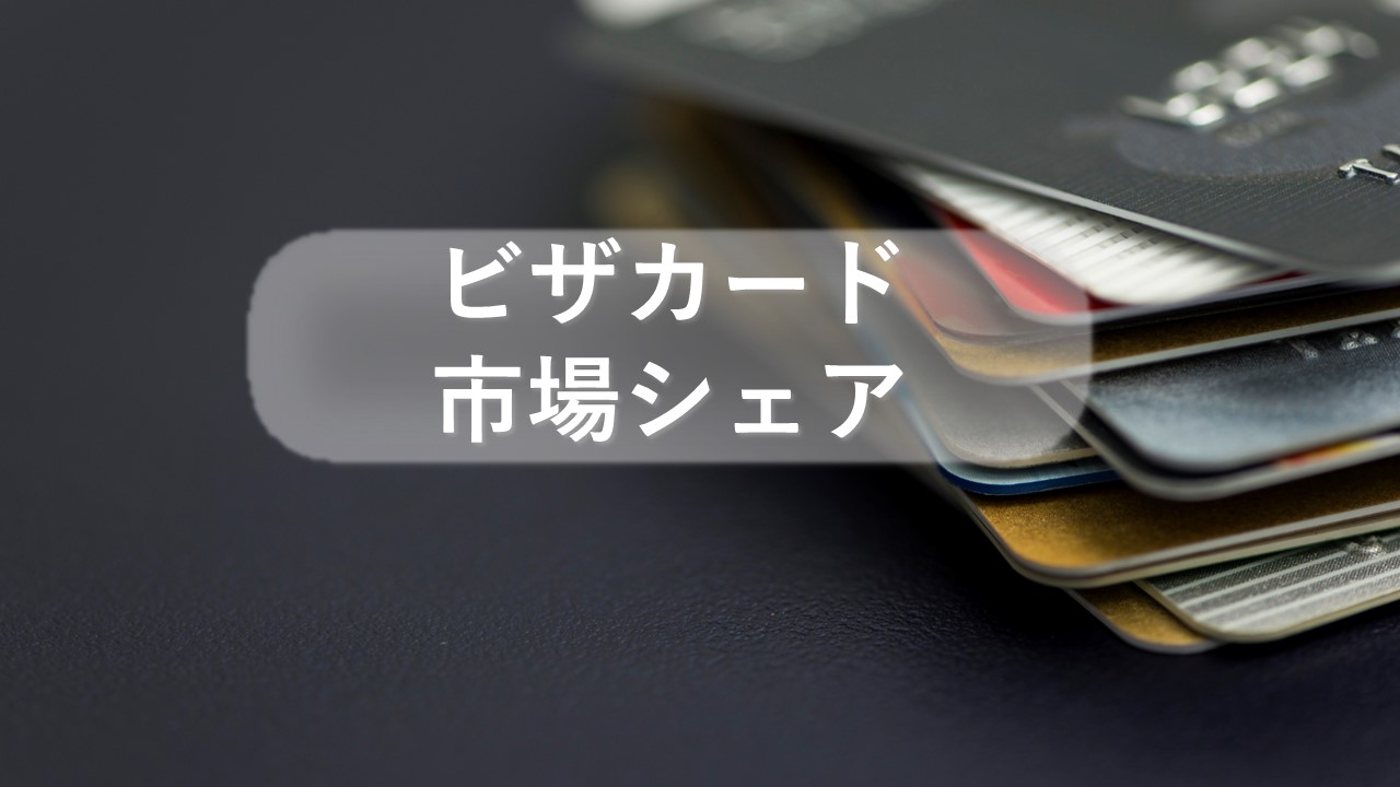ビザの市場シェア・業績推移・売上構成・株価リターンの分析