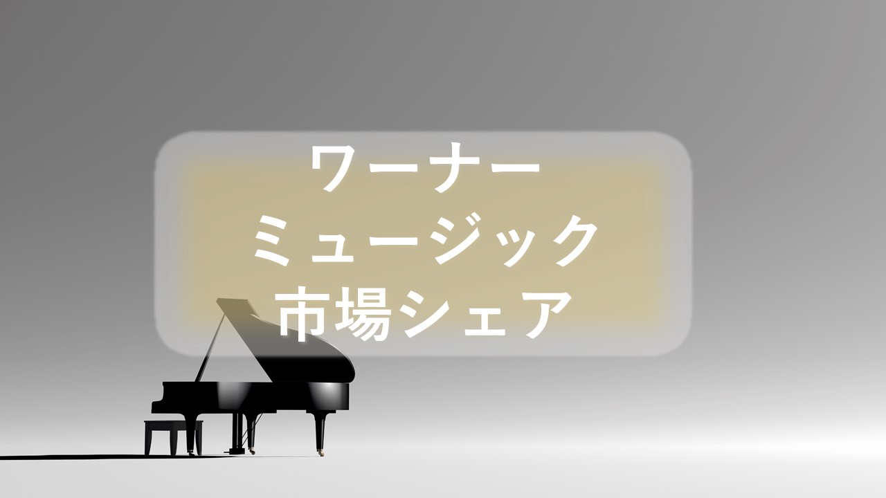 ワーナーミュージックグループの市場シェア・業績推移・売上構成・主要株主・株価リターンの分析