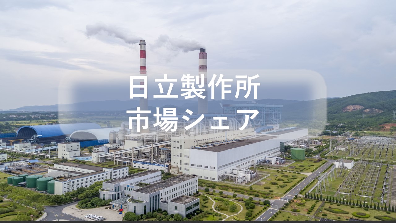 日立製作所の市場シェア・業績推移・売上構成・株価の分析