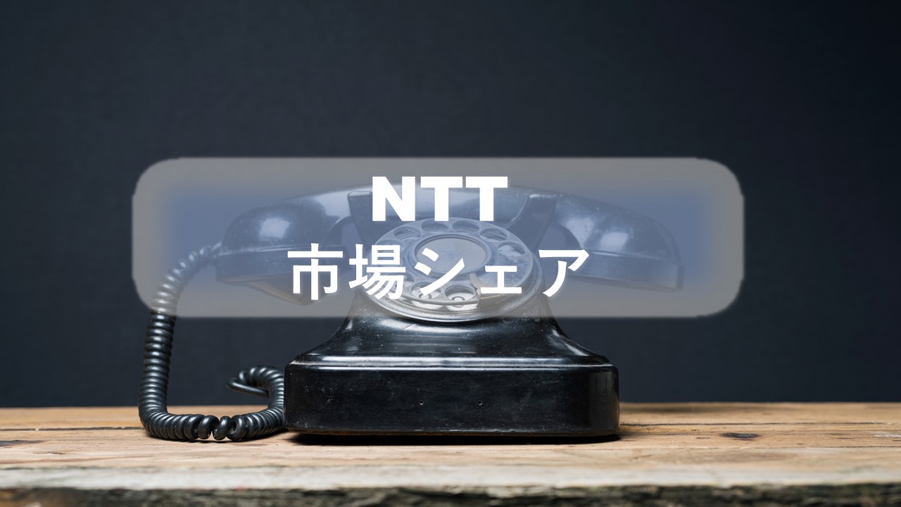 NTTの市場シェア・業績推移・売上構成・株価の分析