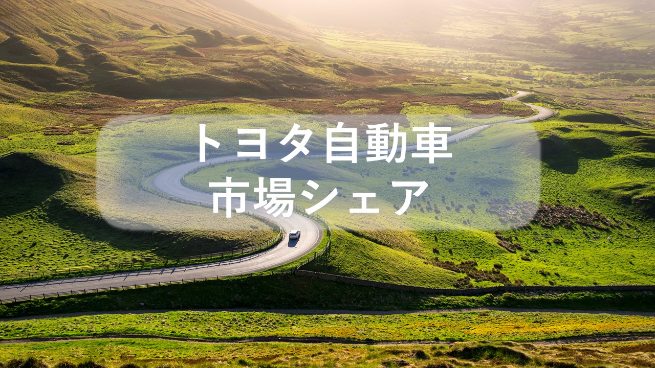 トヨタ自動車の市場シェア・業績推移・売上構成・株価の分析