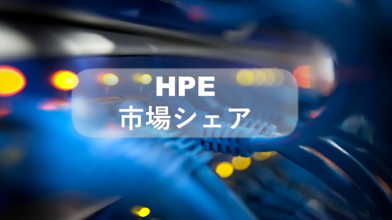 ヒューレットパッカードエンタープライズ（HPE）の市場シェア・業績推移・事業構成・株価の分析