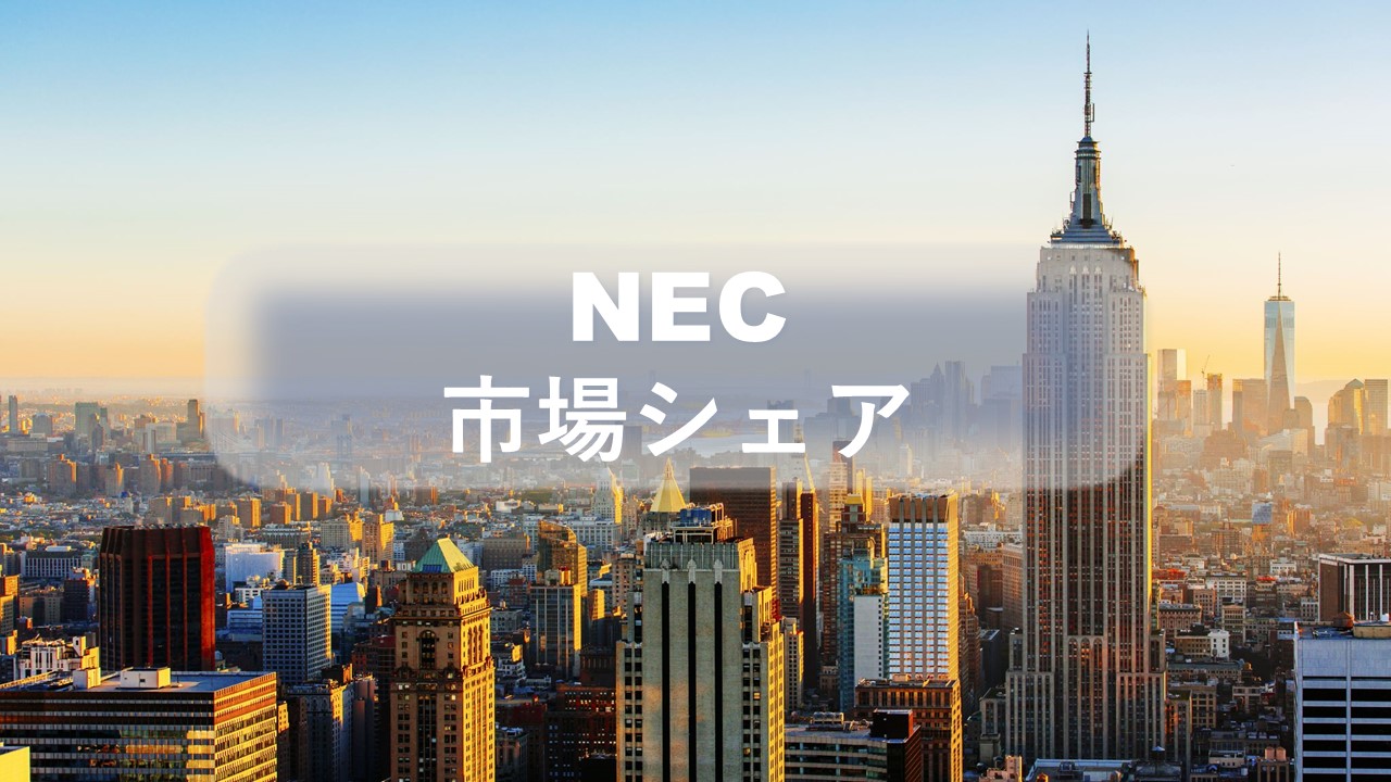 NECの市場シェア・業績推移・売上構成・株価の分析