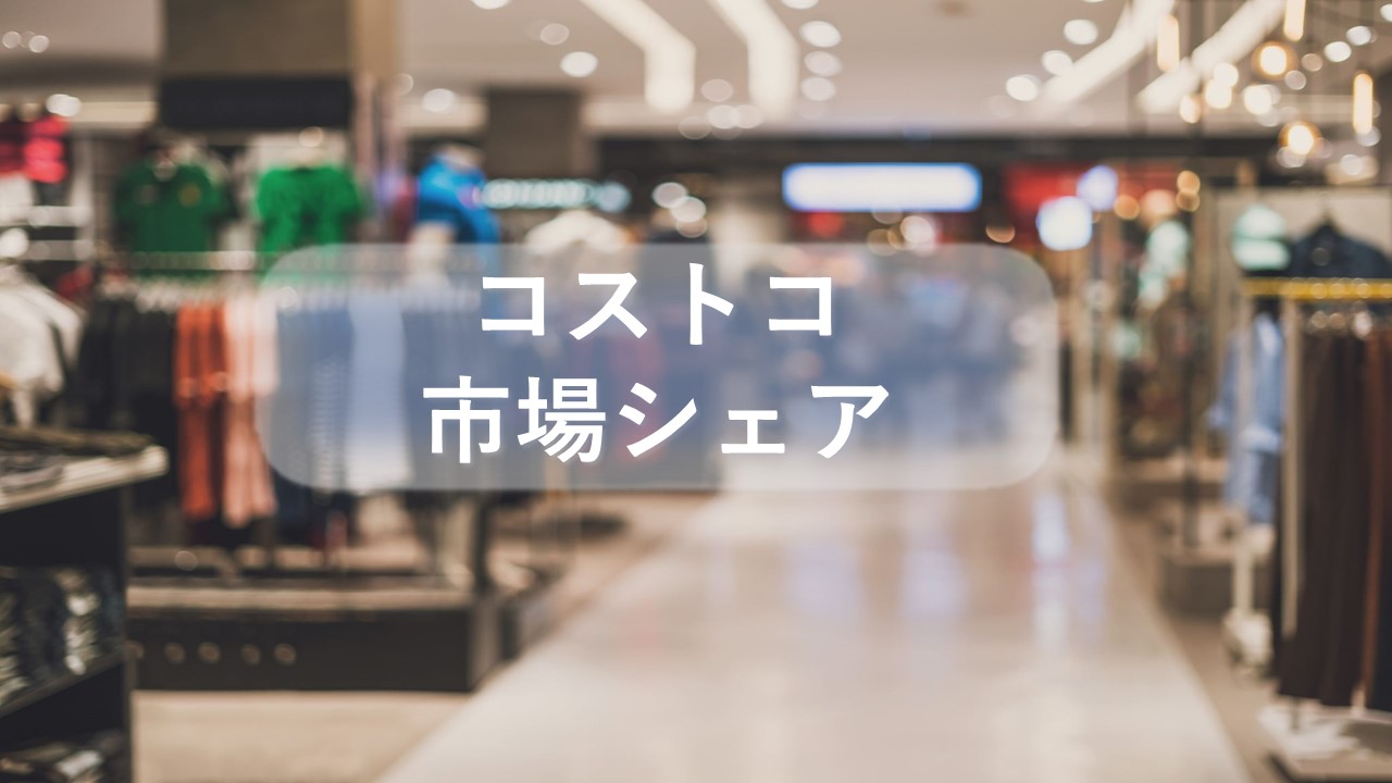 コストコの市場シェア・業績推移・売上構成・株価の分析