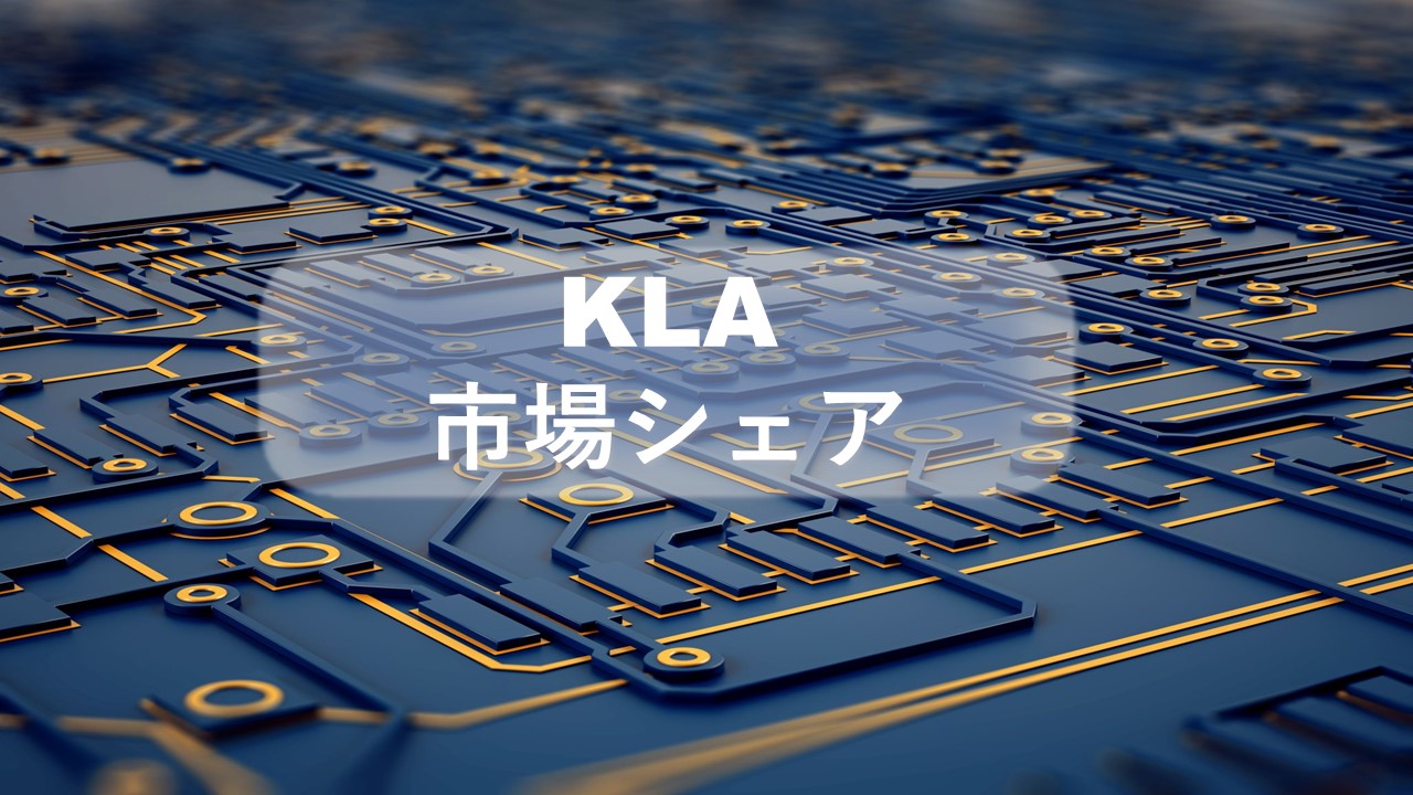 KLAの市場シェア・業績推移・事業構成・株価の分析