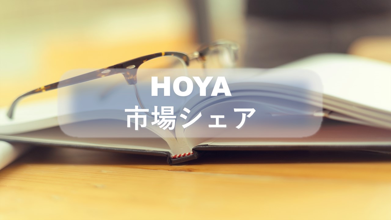 HOYAの市場シェア・業績推移・売上構成・株価の分析