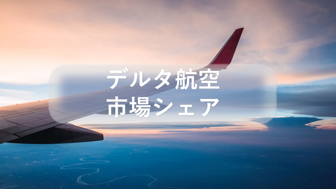 デルタ航空の市場シェア・業績推移・売上構成・株価の分析