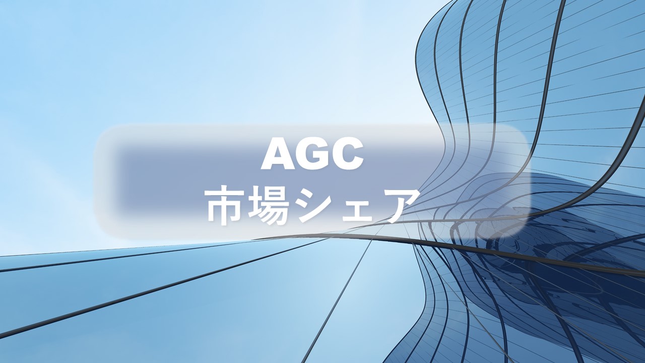 AGC（旭硝子）の市場シェア・業績推移・売上構成・株価の分析