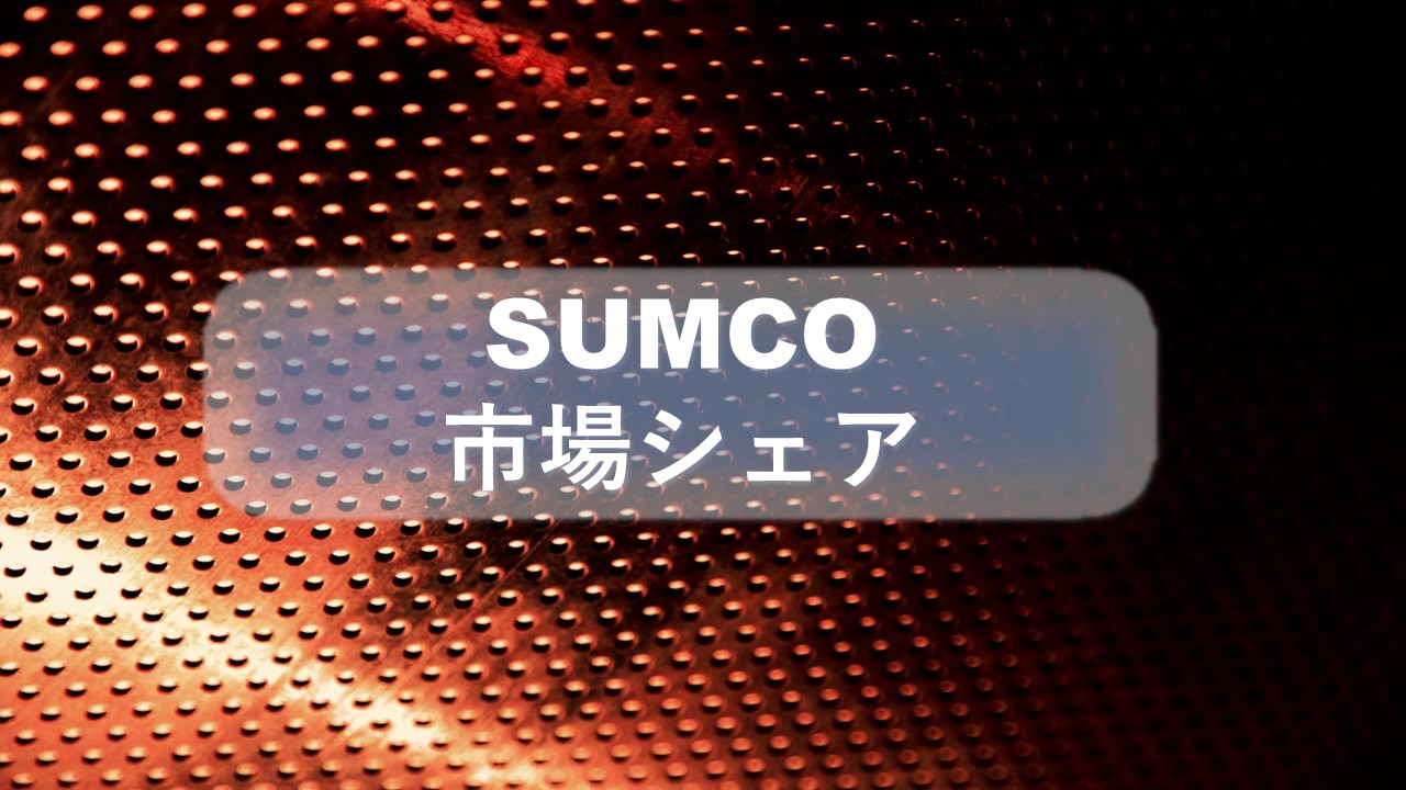 SUMCOの市場シェア・業績推移・売上構成・株価の分析