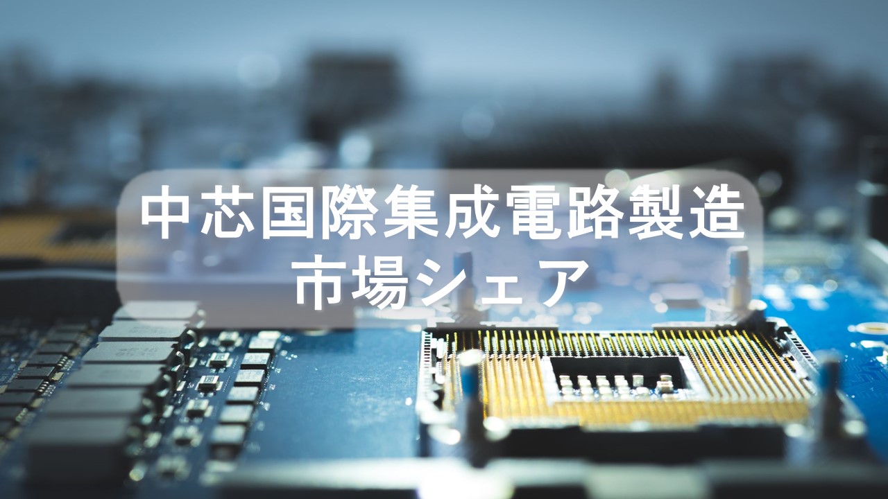 SMIC（中芯国際集成電路製造）の市場シェア・業績推移・売上構成・株価の分析