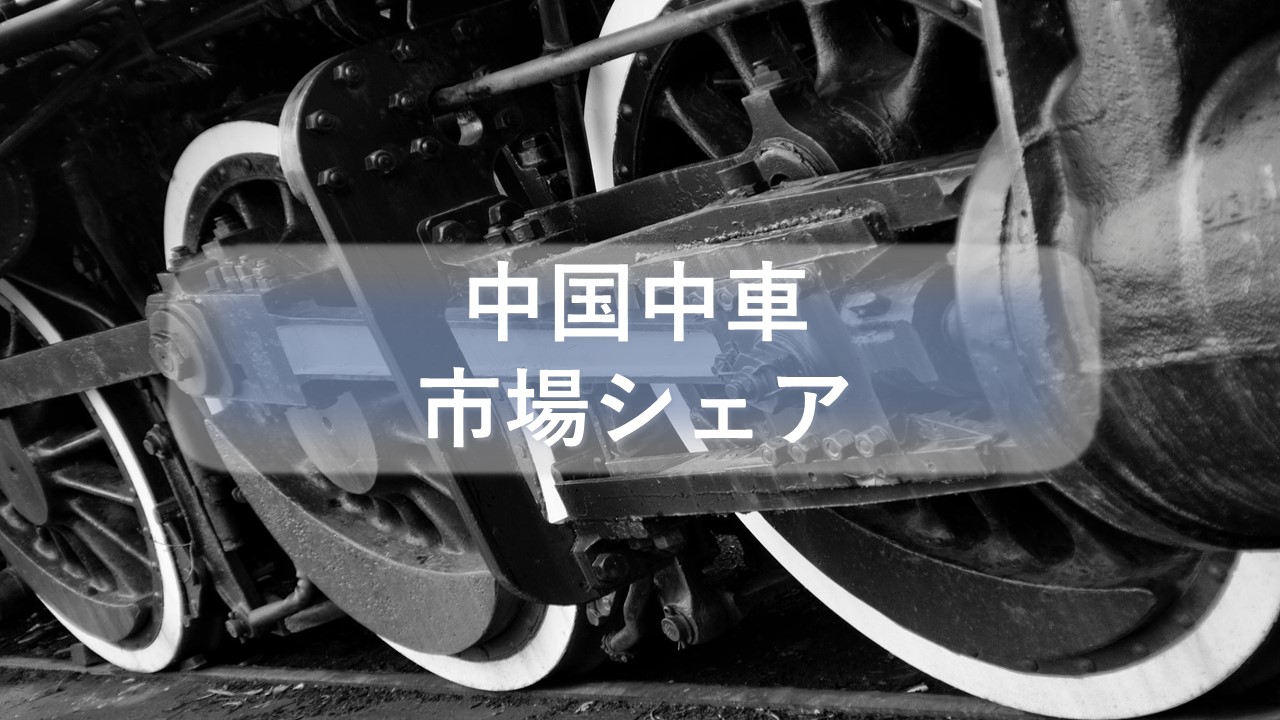 中国中車（CRRC）の市場シェア・業績推移・売上構成・株価の分析