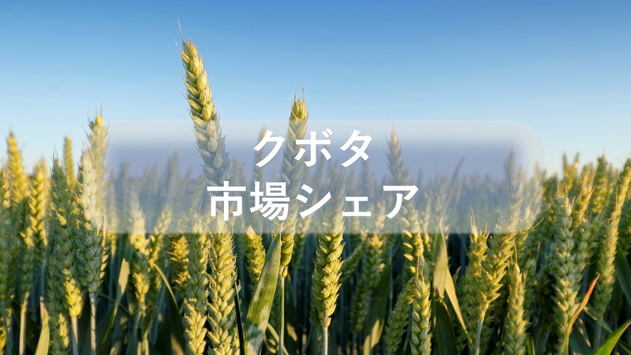 クボタの市場シェアと業績推移の分析