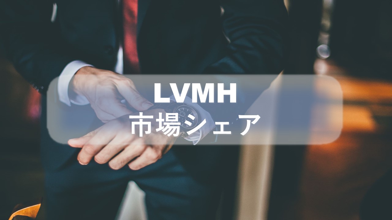 LVMHの市場シェア・業績推移・売上構成・株価の分析