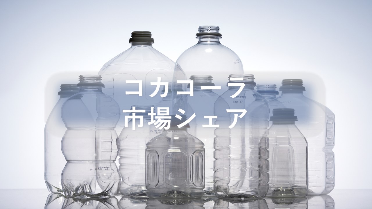 コカコーラの市場シェア・業績推移・売上構成・株価の分析