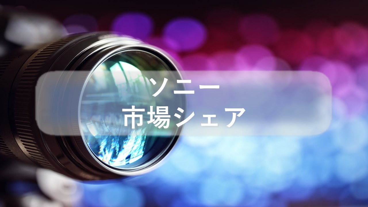 ソニーの市場シェア・業績推移・売上構成・株価の分析