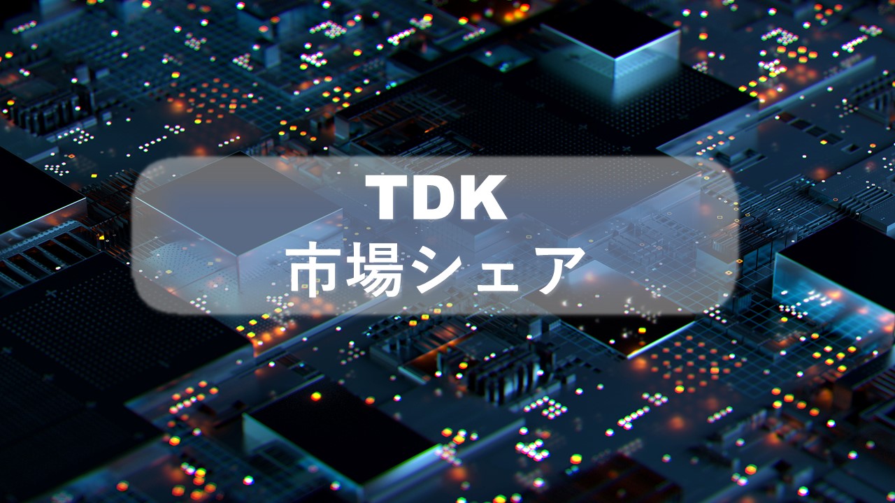 TDKの市場シェア・業績推移・売上構成・株価の分析