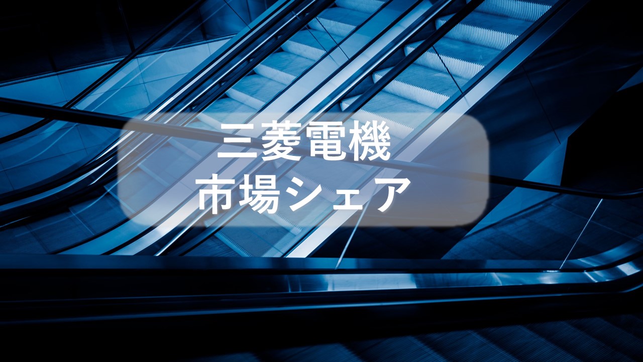 三菱電機の市場シェア 業績推移 売上構成 株価の分析 ディールラボ