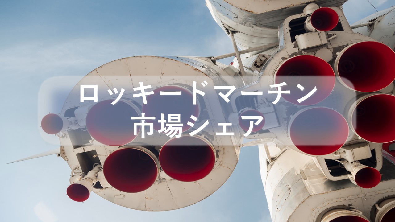 ロッキードマーチンの市場シェア・業績推移・売上構成・株価の分析