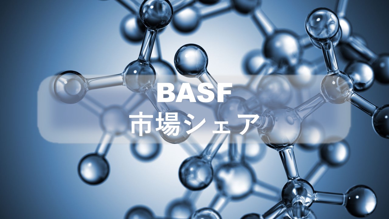 BASFの市場シェア・業績推移・売上構成・株価の分析