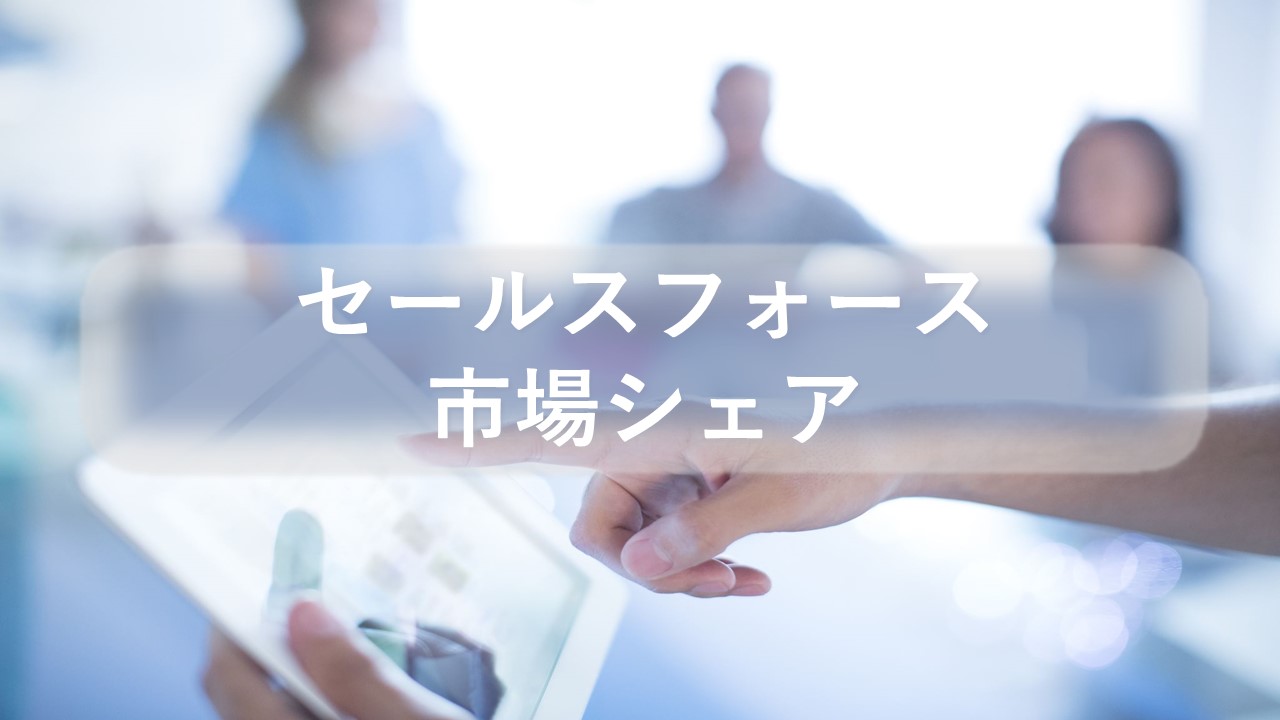 セールスフォースの市場シェア・業績推移・売上構成・株価の分析