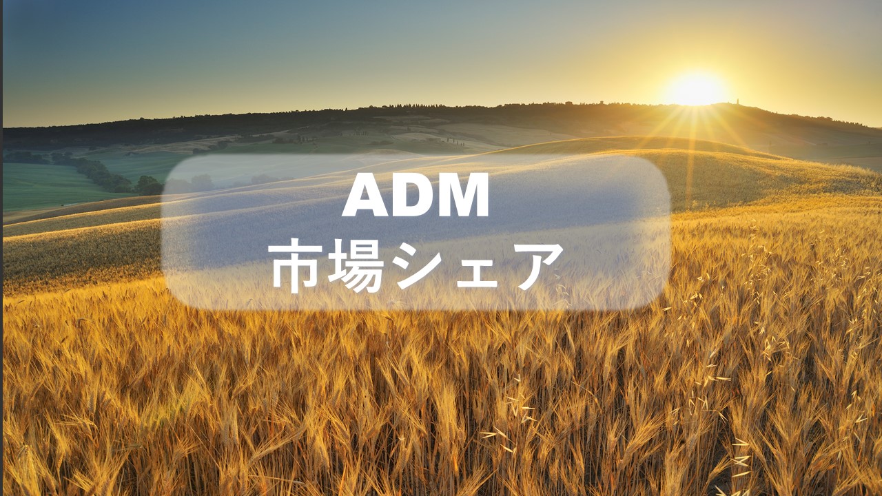 ADM（アーチャー・ダニエルズ・ミッドランド）の市場シェア・業績推移・売上構成・株価の分析