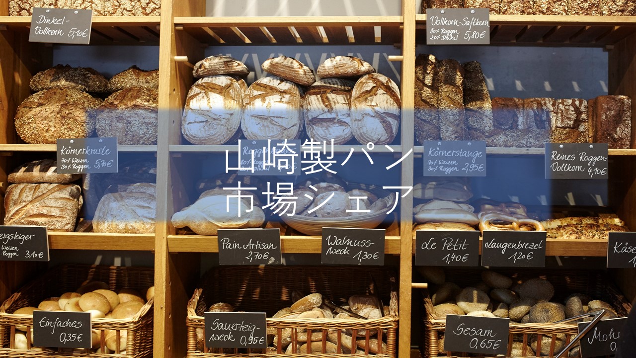 山崎製パンの市場シェア・業績推移・売上構成・株価の分析