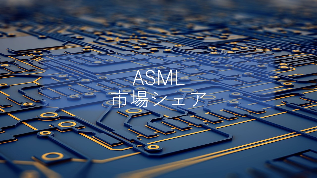 ASMLの市場シェア・業績推移・売上構成・株価の分析
