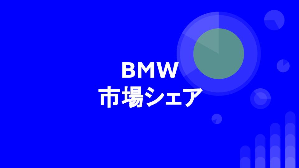 BMWの市場シェア・業績推移・売上構成・株価の分析