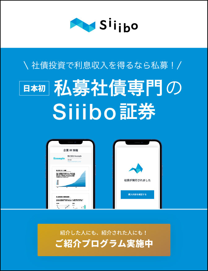 Siiibo証券