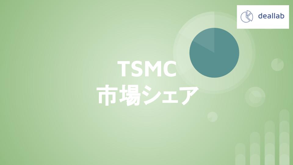 TSMCの市場シェア・業績推移・売上構成・株価の分析