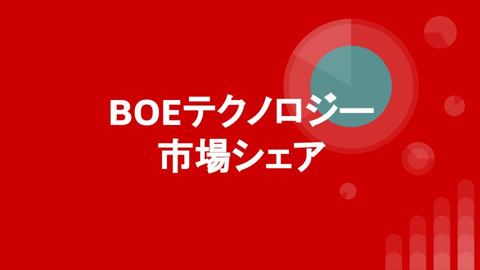BOEテクノロジー（京東方科技）の市場シェア・業績推移・売上構成・株価の分析