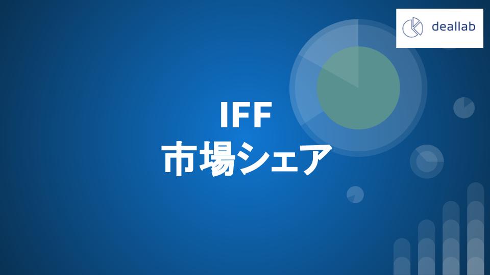 IFFの市場シェアと事業内容の分析